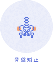 骨盤矯正