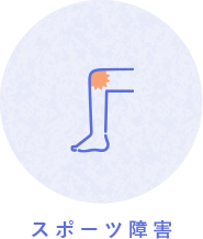 スポーツ障害