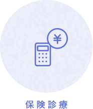 保険診療