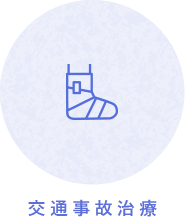 交通事故治療
