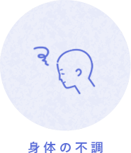 身体の不調