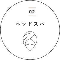 02ヘッドスパ