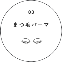 03まつ毛パーマ
