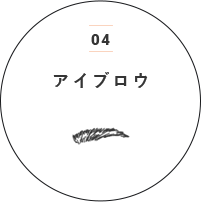 04アイブロウ