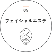 05フェイシャルエステ